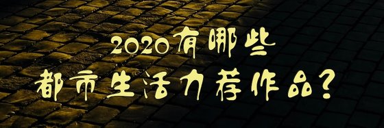 2020年都有哪些都市力薦作品？