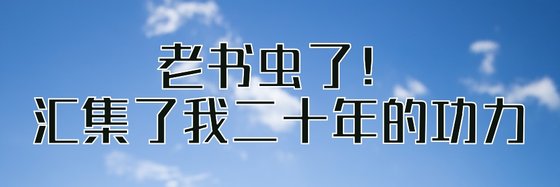 老書蟲了！彙集了我二十年的功力