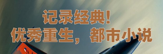 记录经典！优秀重生，都市小说