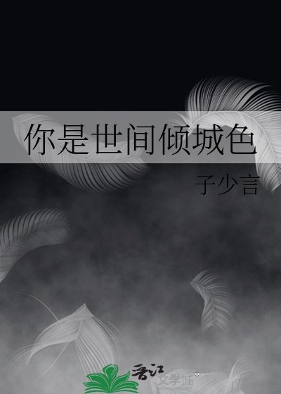 你是世間傾城色